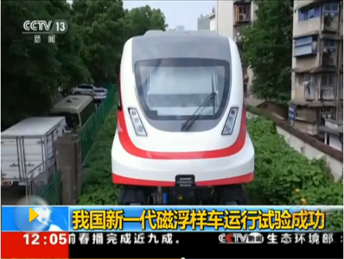 中國時速160公里磁浮列車運(yùn)行試驗(yàn)成功